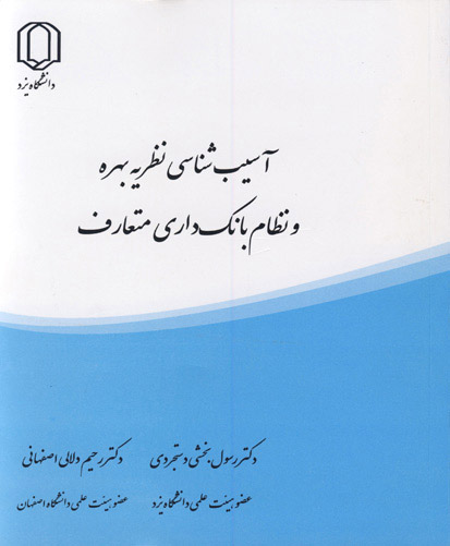 آسیب‌شناسی نظریه بهره و نظام بانک‌داری متعارف